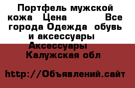 Портфель мужской кожа › Цена ­ 7 000 - Все города Одежда, обувь и аксессуары » Аксессуары   . Калужская обл.